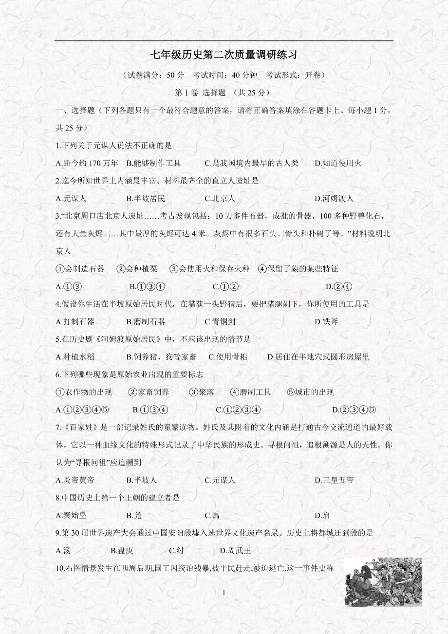 江苏省高邮市17—18学年七年级12月月考历史试题（附答案）.doc_第1页