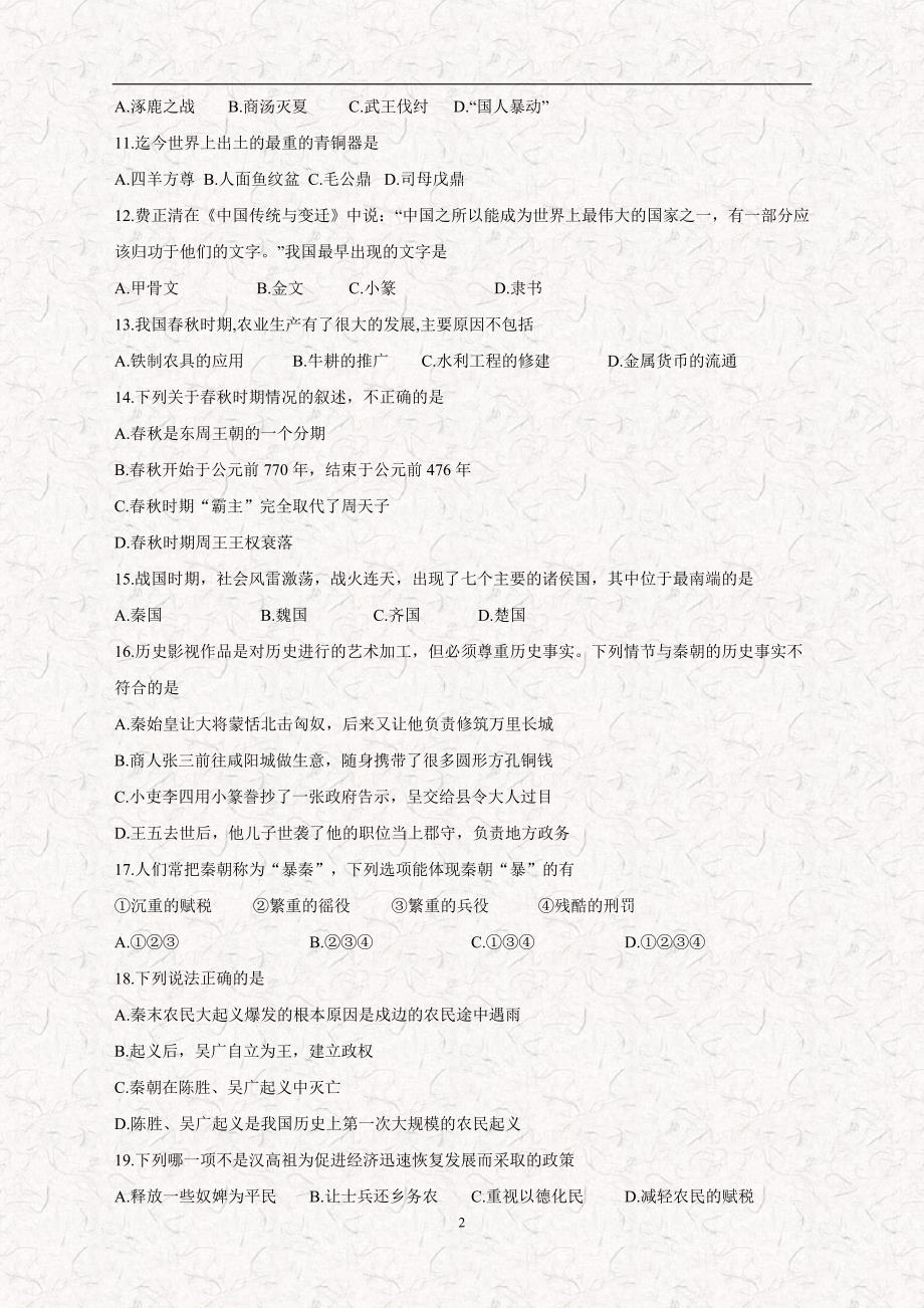 江苏省高邮市17—18学年七年级12月月考历史试题（附答案）.doc_第2页