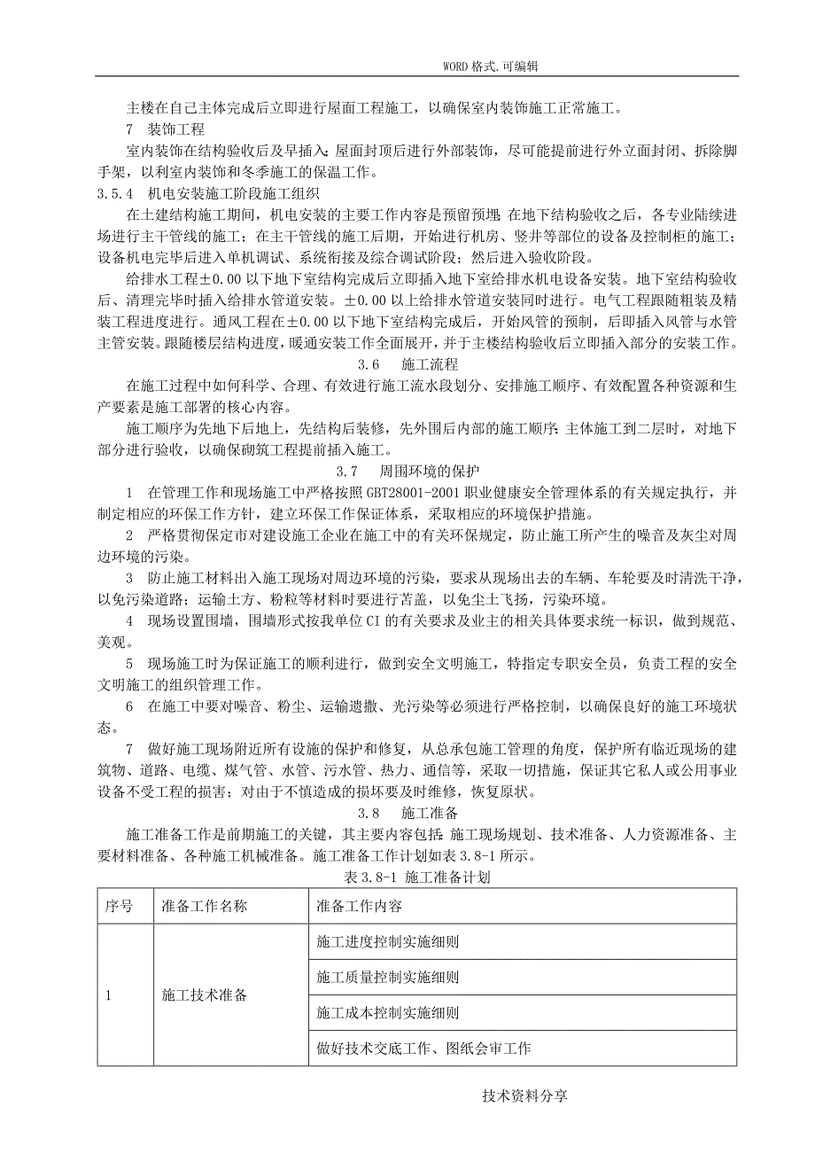 第三章施工部署和现场平面布置_第4页