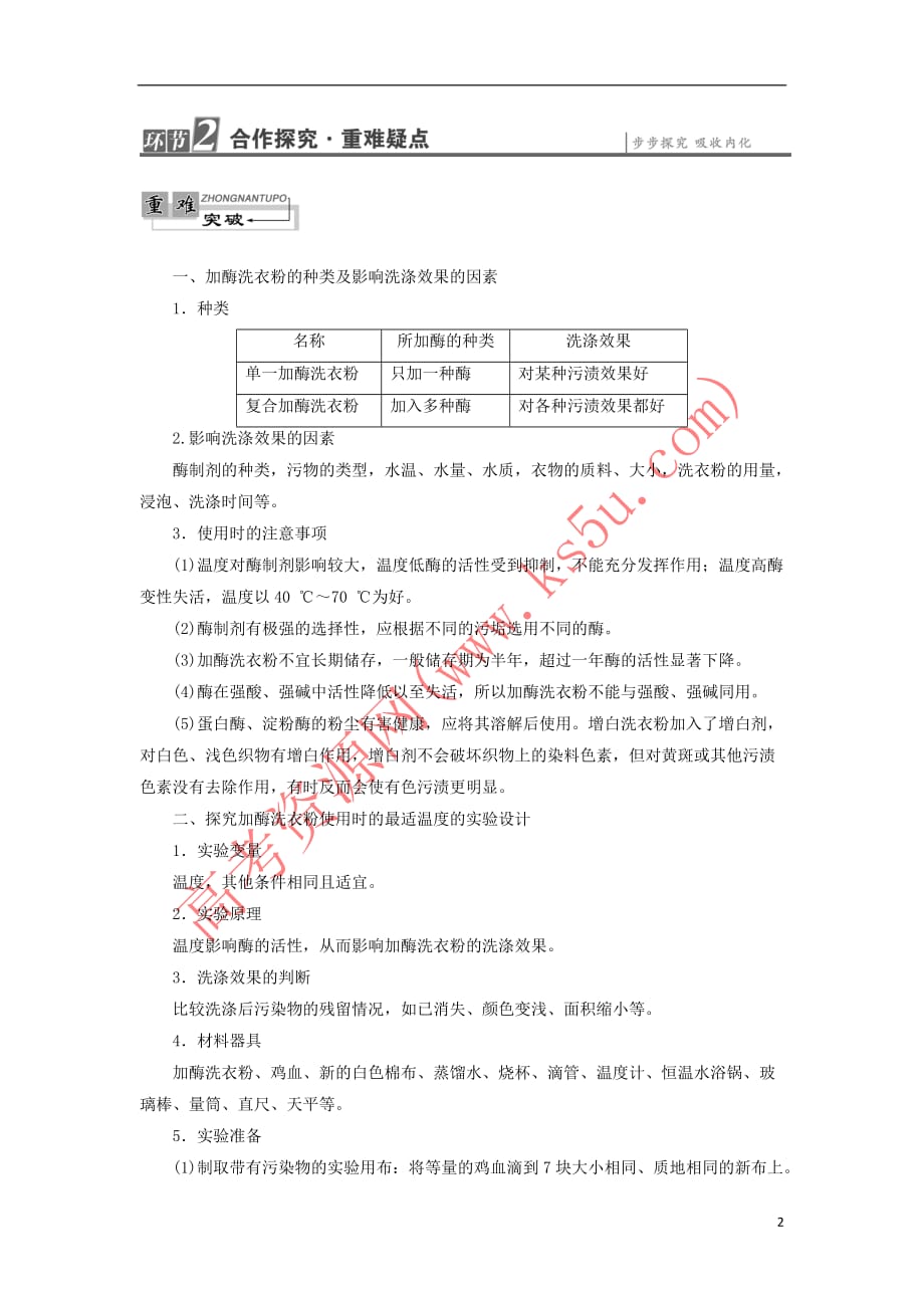 2017－2018学年高中生物 第3章 酶的制备及活力测 第3节 加酶洗衣粉的洗涤条件学业达标测评 中图版选修1_第2页