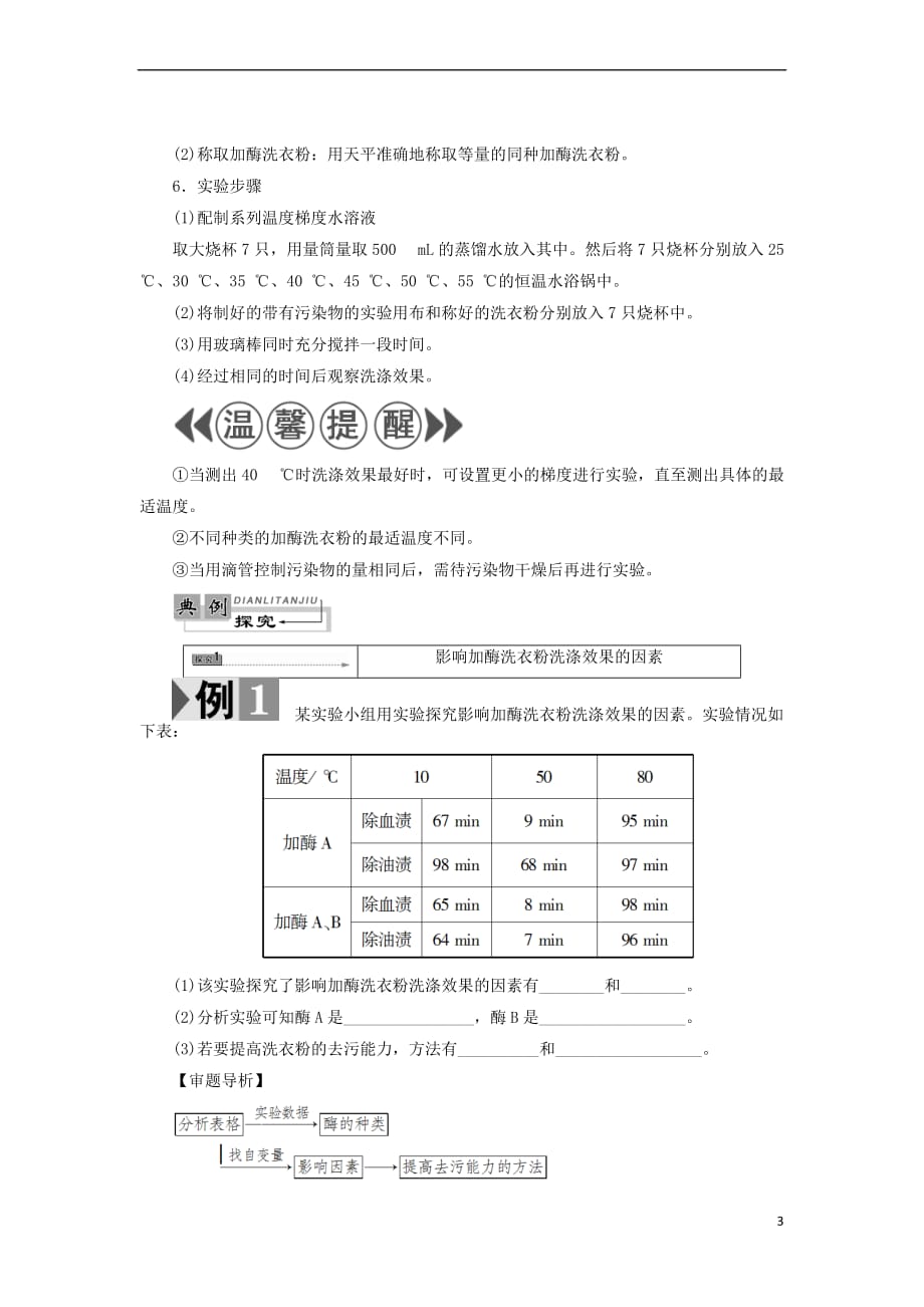 2017－2018学年高中生物 第3章 酶的制备及活力测 第3节 加酶洗衣粉的洗涤条件学业达标测评 中图版选修1_第3页