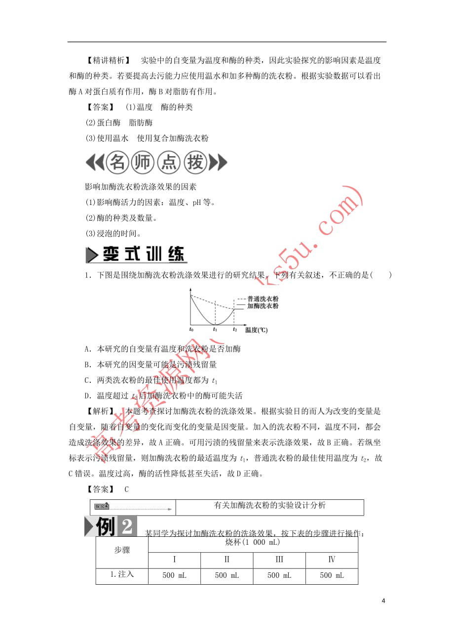 2017－2018学年高中生物 第3章 酶的制备及活力测 第3节 加酶洗衣粉的洗涤条件学业达标测评 中图版选修1_第4页