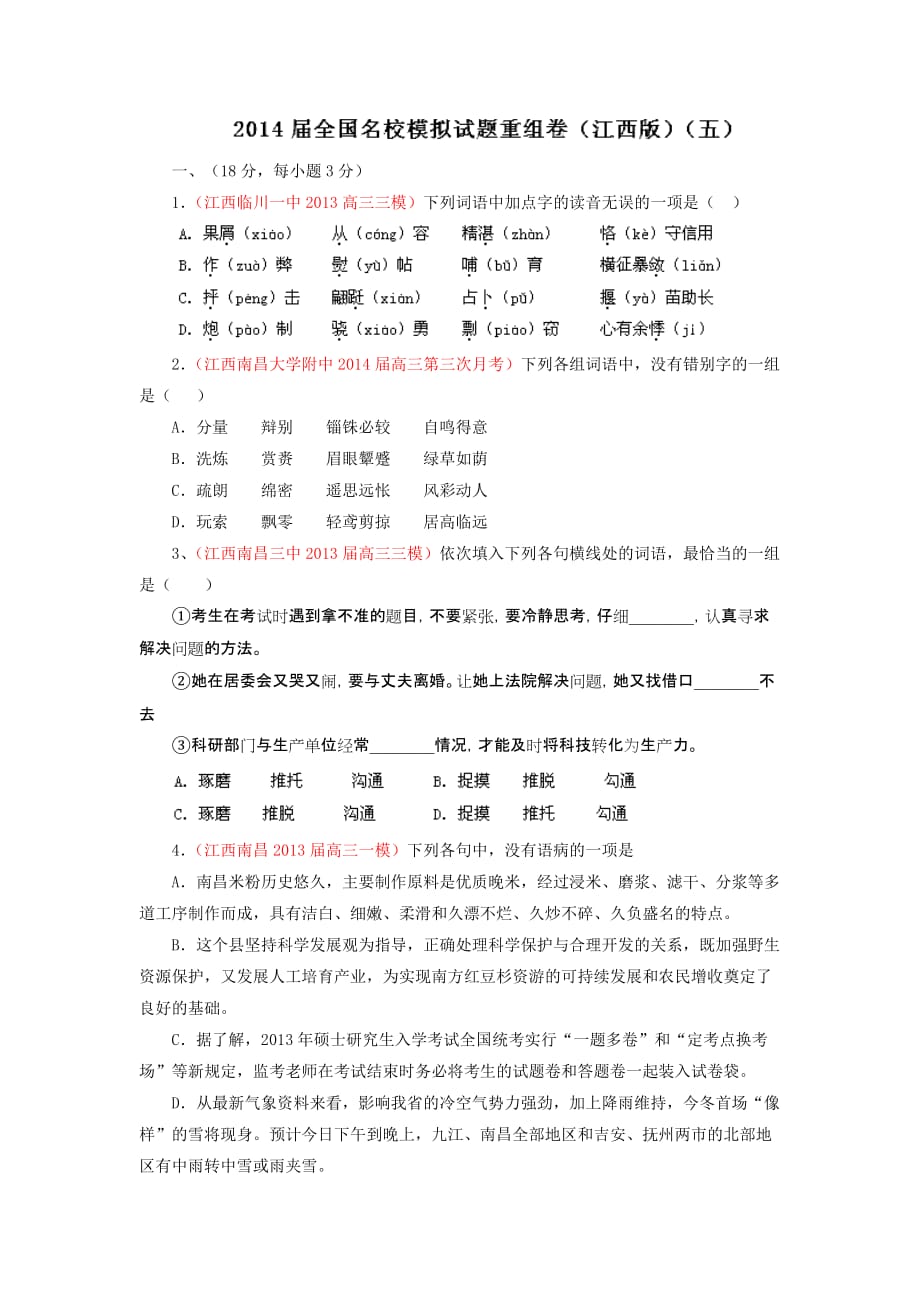 2014年全国语文试题重组测试系列05(江西版)(第01期)(原卷版)-Word版缺答案]_第1页