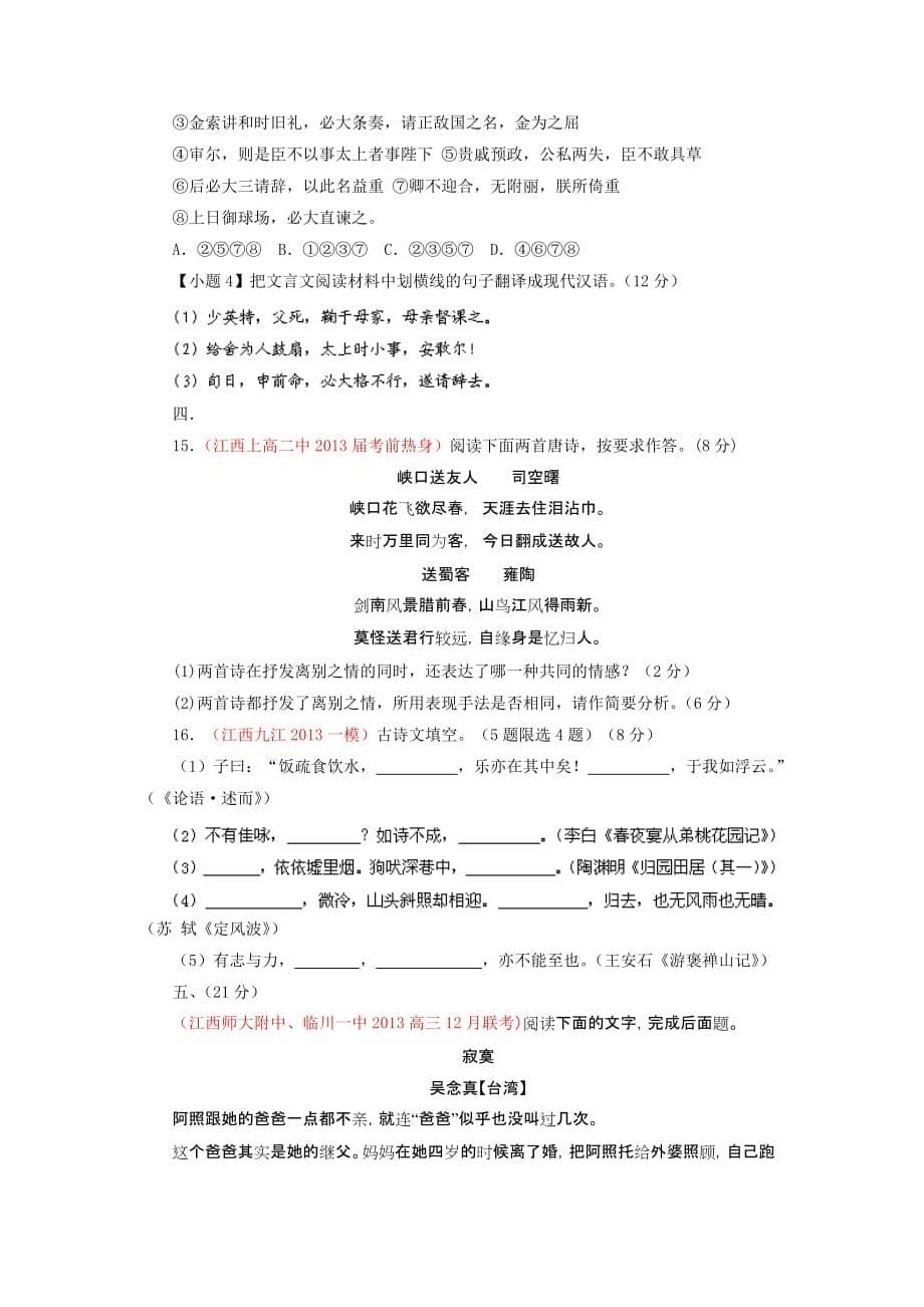 2014年全国语文试题重组测试系列05(江西版)(第01期)(原卷版)-Word版缺答案]_第5页