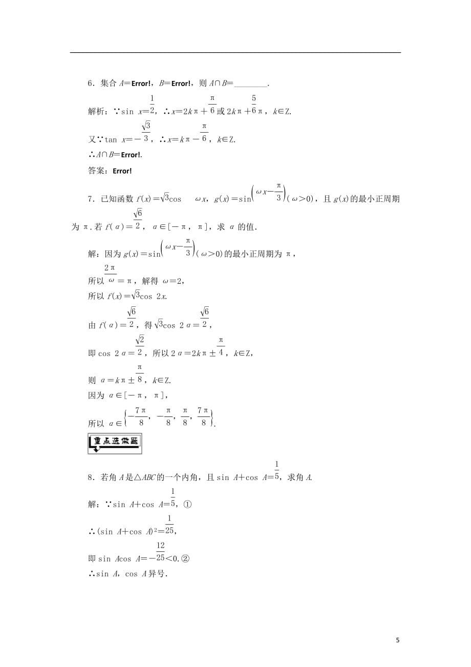 2017－2018学年高中数学 课时跟踪检测（十二）已知三角函数值求角 新人教b版必修4_第5页