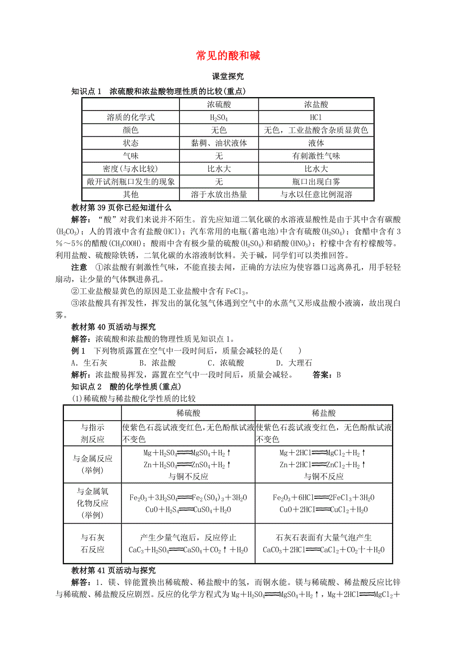 九年级化学下册 7.2 常见的酸和碱教学案 沪教版.doc_第1页