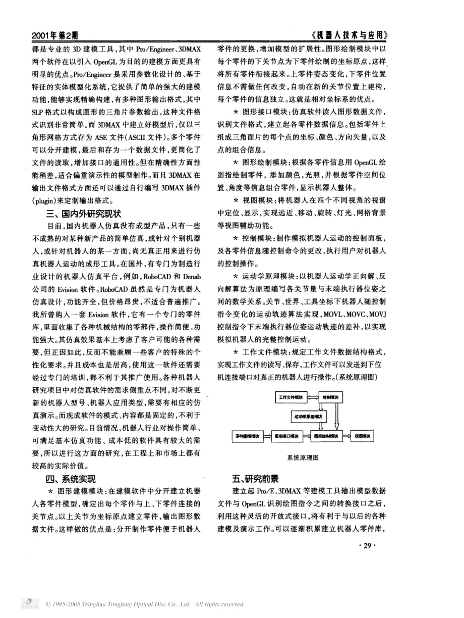 控制系统数字仿真与cad（第3版） 教学课件 ppt 作者 张晓华 5、仿真技术应用 机器人运动控制仿真系统研究与实现_第2页