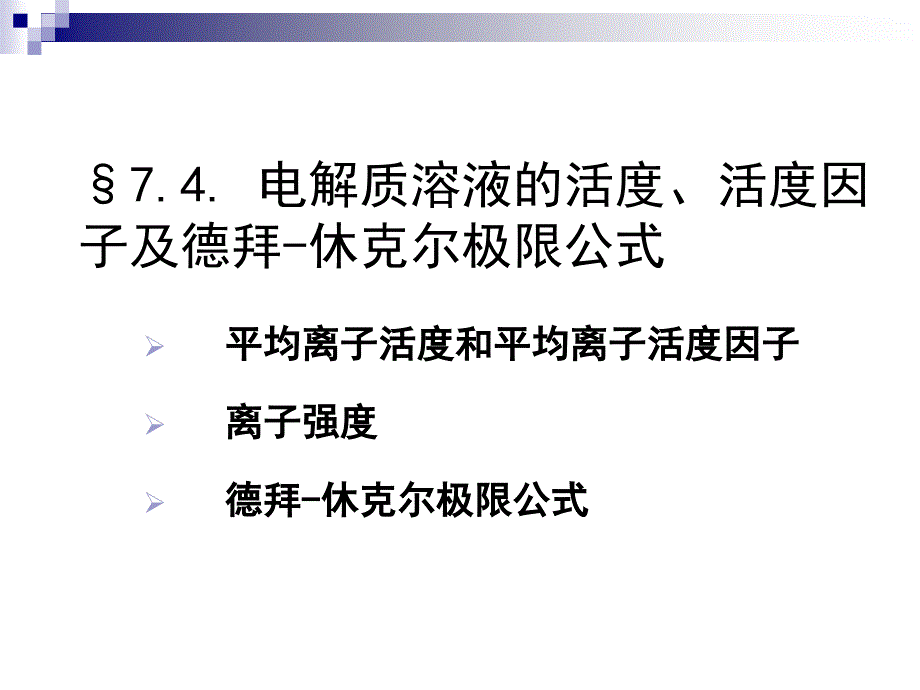 强电解质的平均离子活度和平均离子活度系数资料_第1页