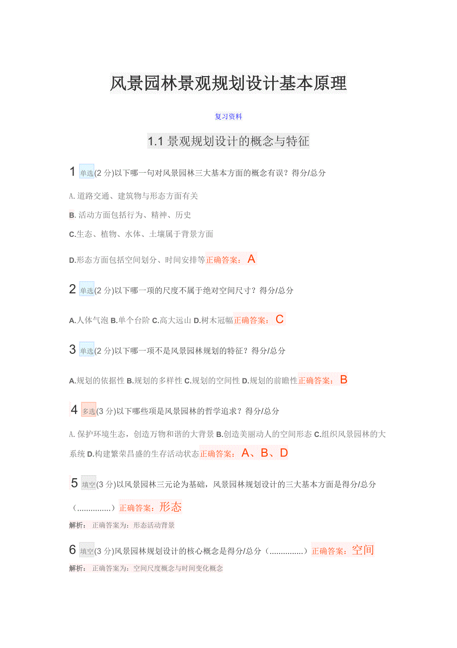 风景园林景观规划设计基本原理复习题(含答案、解析)_第1页
