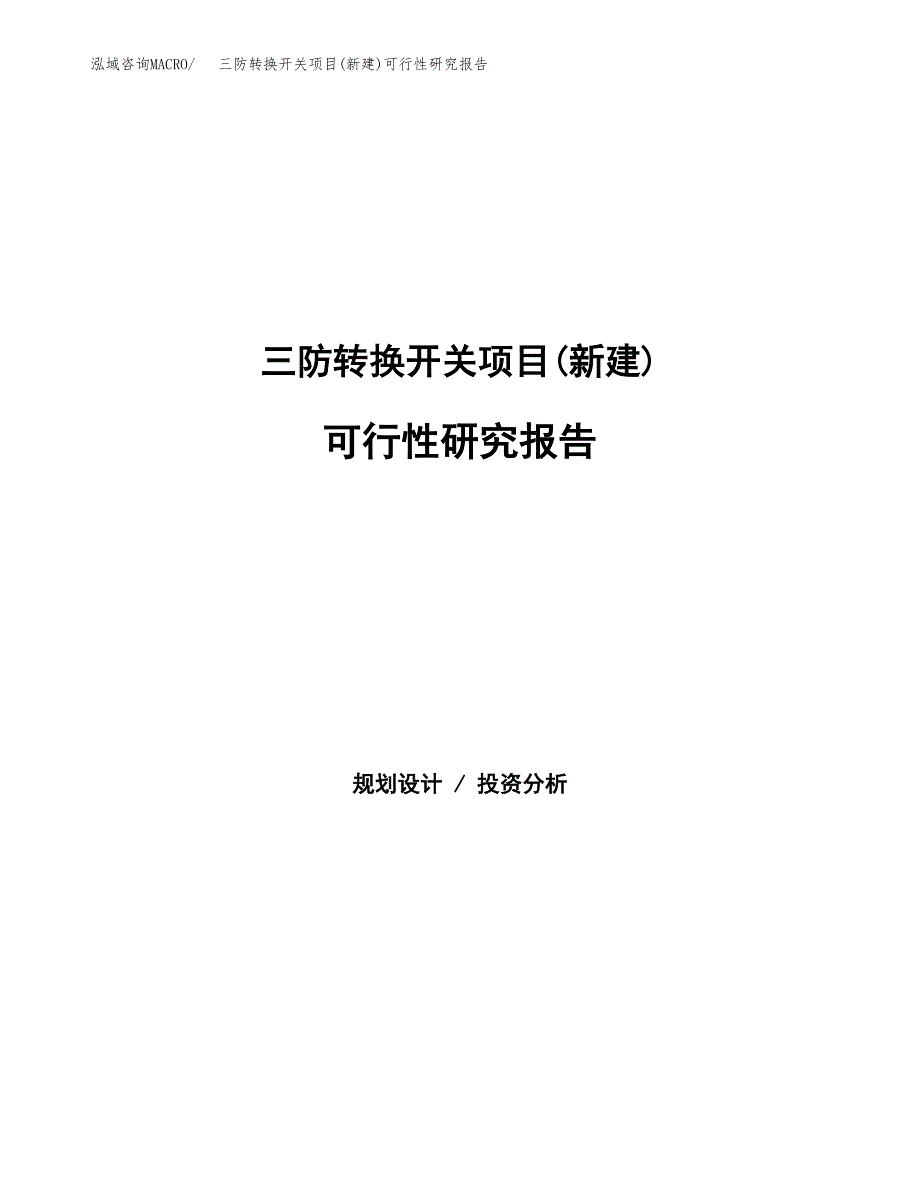 三防转换开关项目(新建)可行性研究报告.docx_第1页