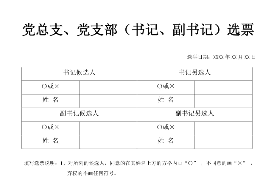 党支部书记、副书记合并选票_第1页