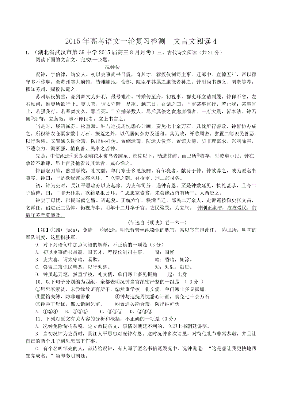 2015年高考语文一轮复习检测______文言文阅读4_第1页