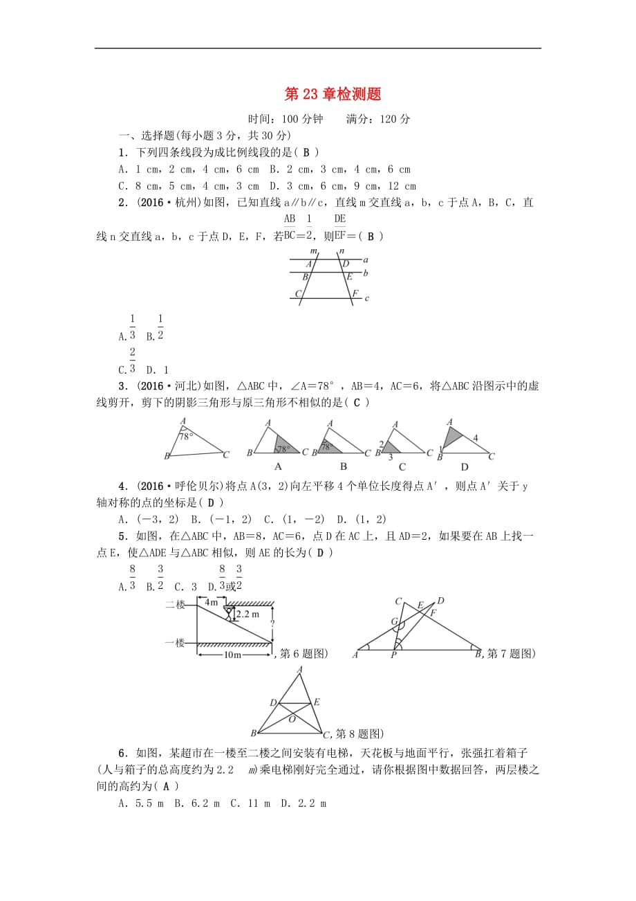 2017九年级数学上册 第23章 图形的相似检测题 （新版）华东师大版_第1页