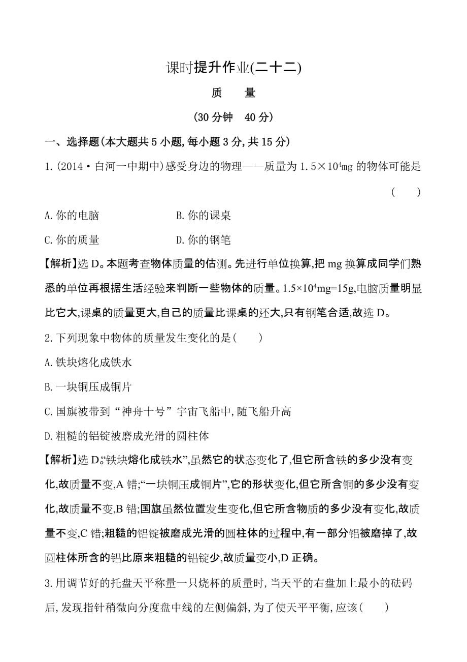 人教版初中物理八年级上册《第六章 质量与密度》课时提升作业(二十二)_第1页