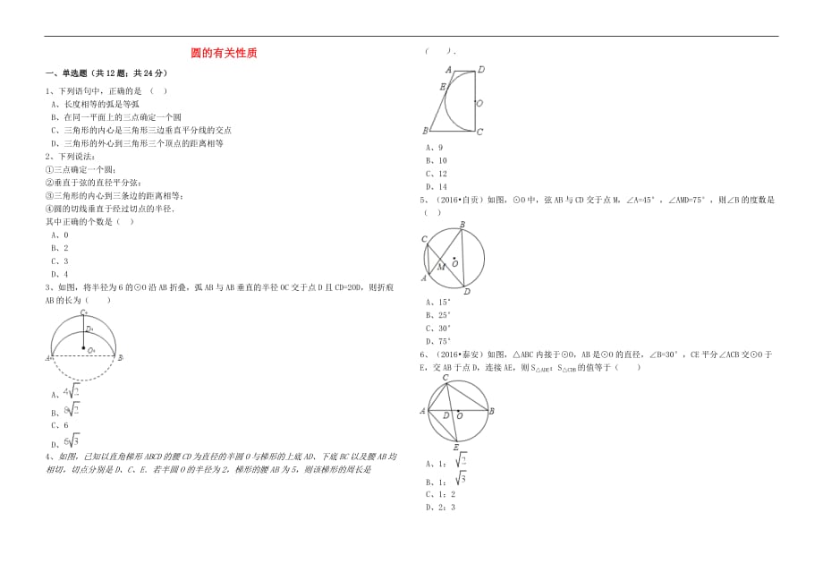 2017年中考数学备考专题复习 圆的有关性质（含解析）_第1页