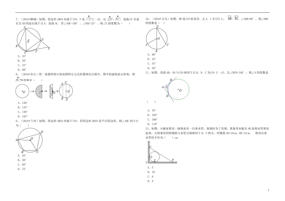 2017年中考数学备考专题复习 圆的有关性质（含解析）_第2页