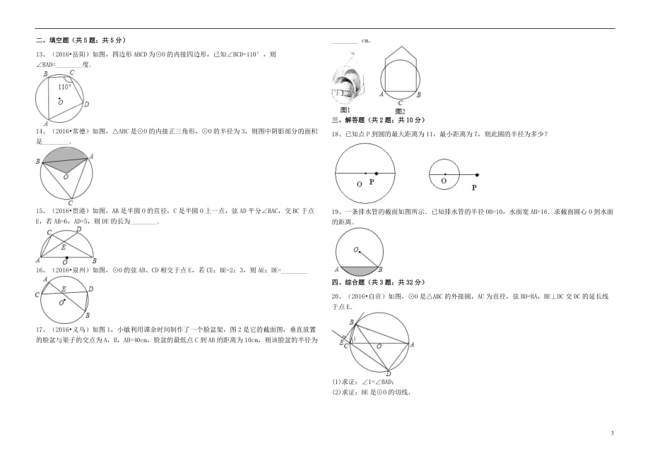 2017年中考数学备考专题复习 圆的有关性质（含解析）_第3页