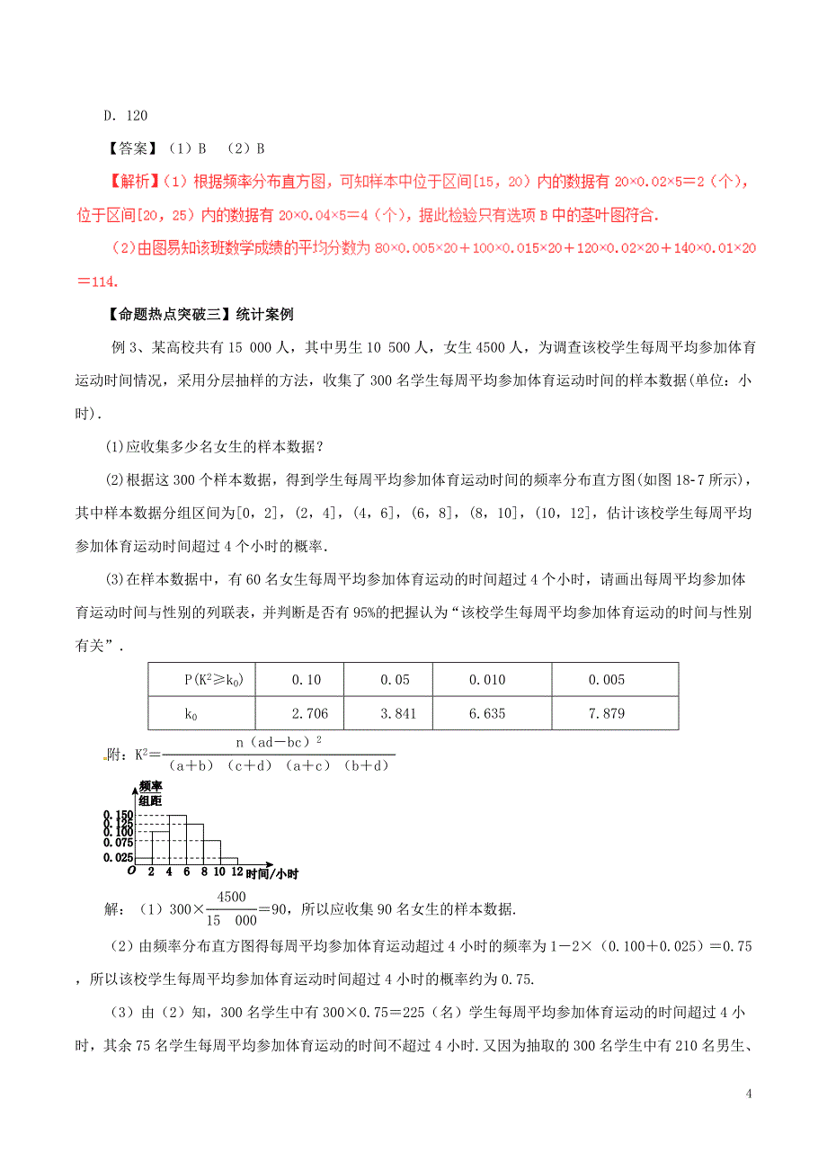 2017年高考数学（考点解读+命题热点突破）专题18 统计与统计案例 理_第4页