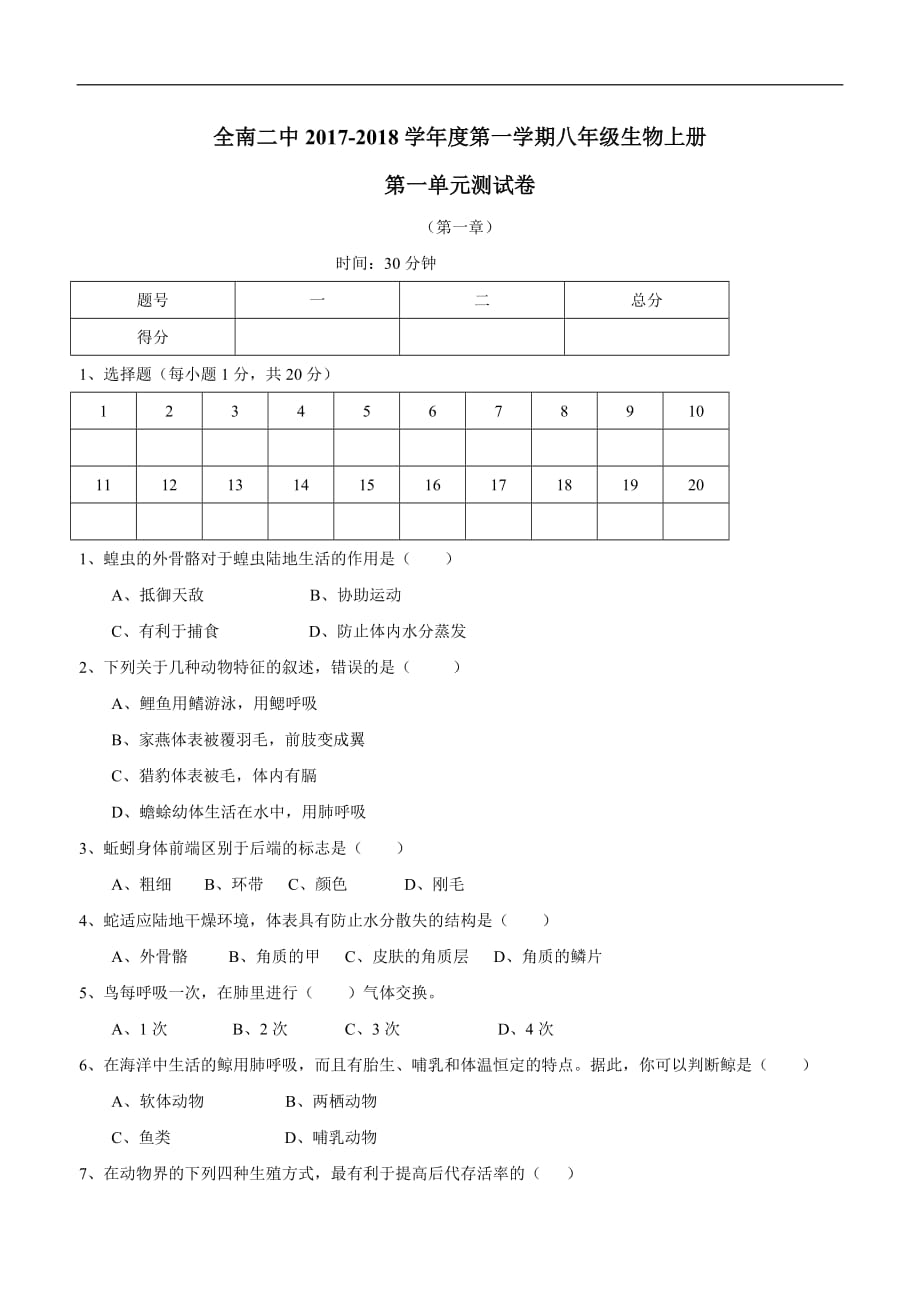 江西省全南县第二中学人教版八年级生物上册第一单元测试题（附答案）.doc_第1页