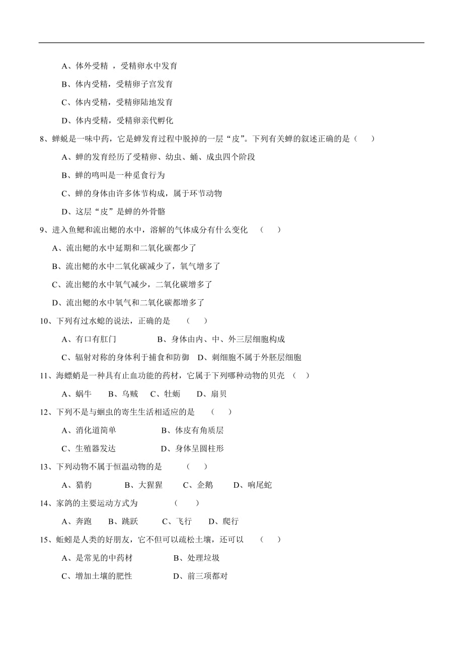 江西省全南县第二中学人教版八年级生物上册第一单元测试题（附答案）.doc_第2页