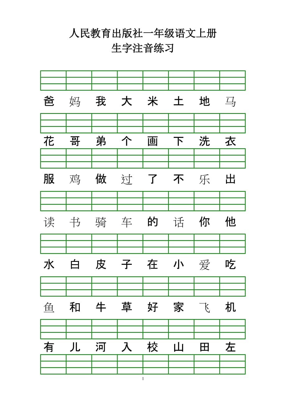 人民教育出版社版一年级语文上册生字表注音练习_第1页