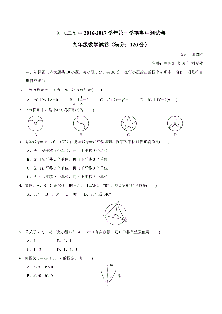 青海省师范大学附属第二中学2017学年九年级上学期期中考试数学试题（答案）.doc_第1页