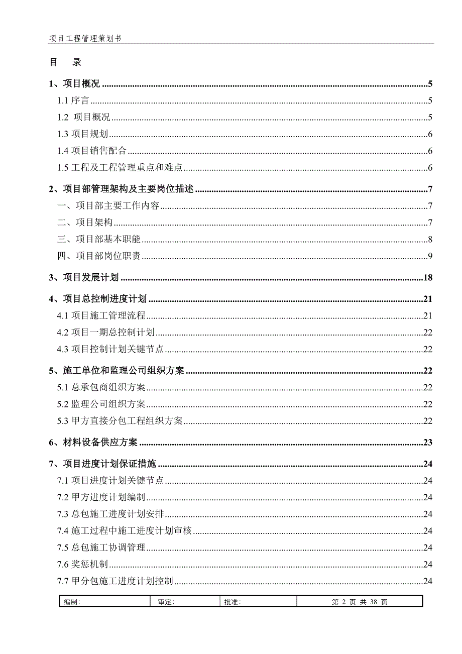 工程管理策划书模板资料_第2页