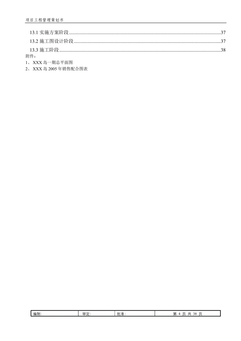 工程管理策划书模板资料_第4页