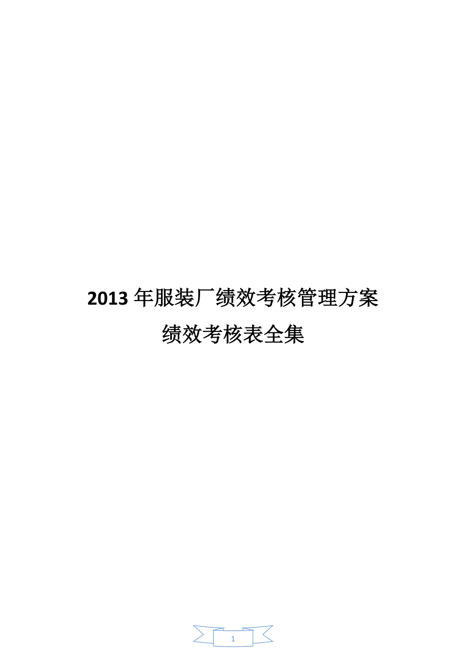 服装行业绩效考核表全集资料_第1页