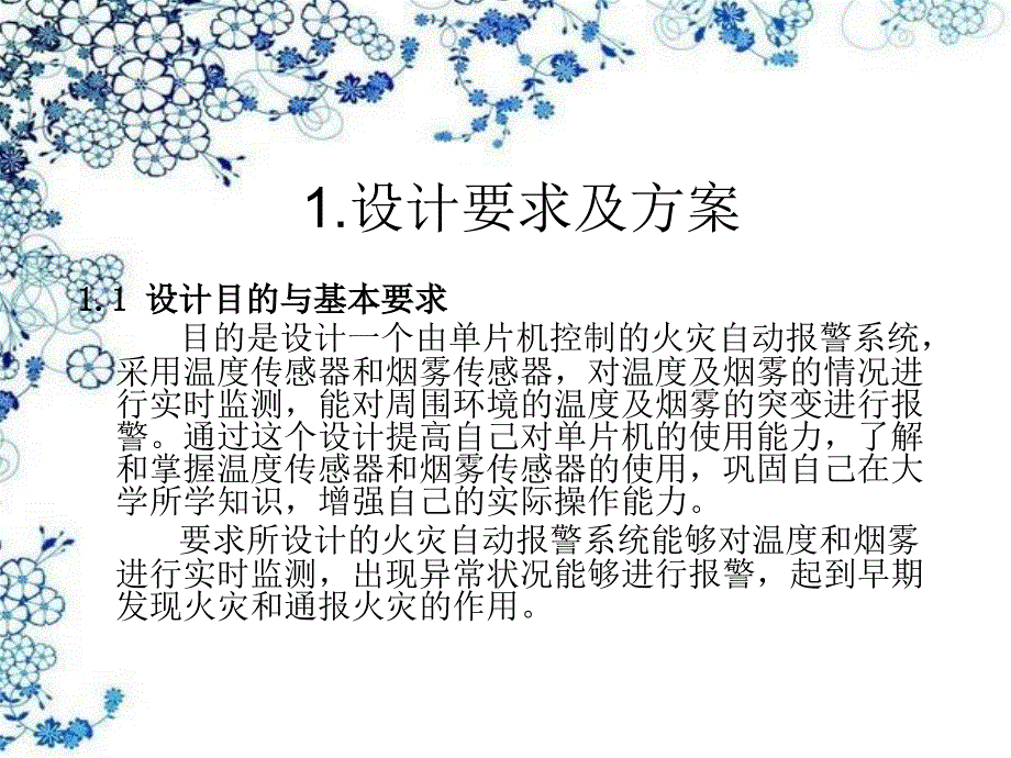 单片机火灾智能报警系统毕业论文演示稿_第2页