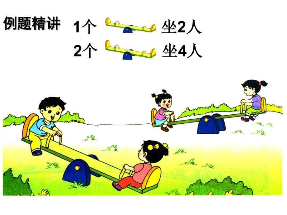 苏教版 数学二上 优质课件 10.1-4的乘法口诀.pdf_第5页