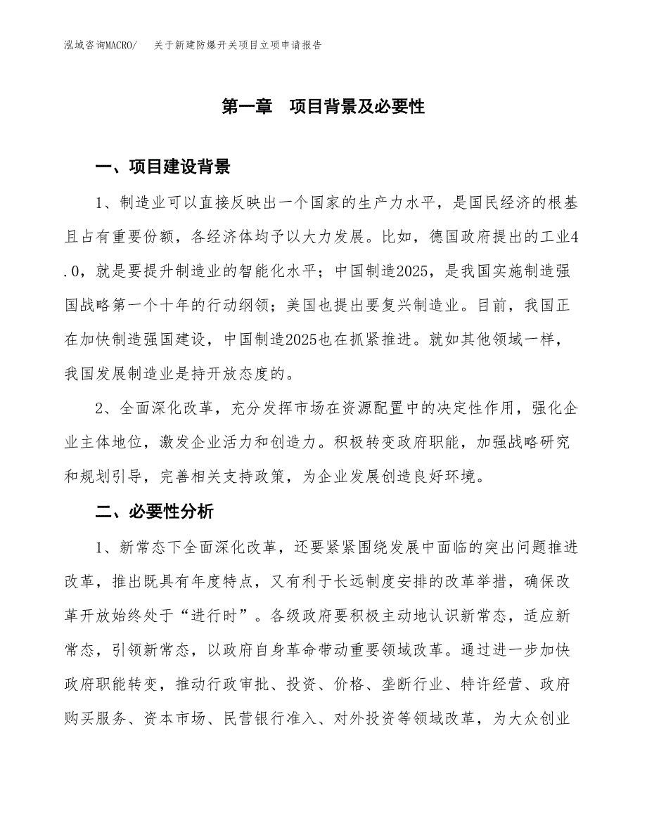 关于新建防爆开关项目立项申请报告模板.docx_第2页