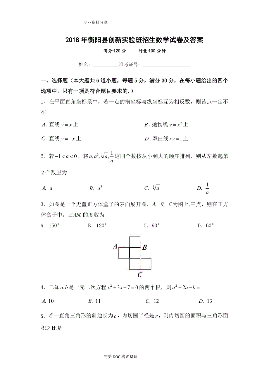 2018衡阳县创新实验班招生数学试题与答案解析_第1页