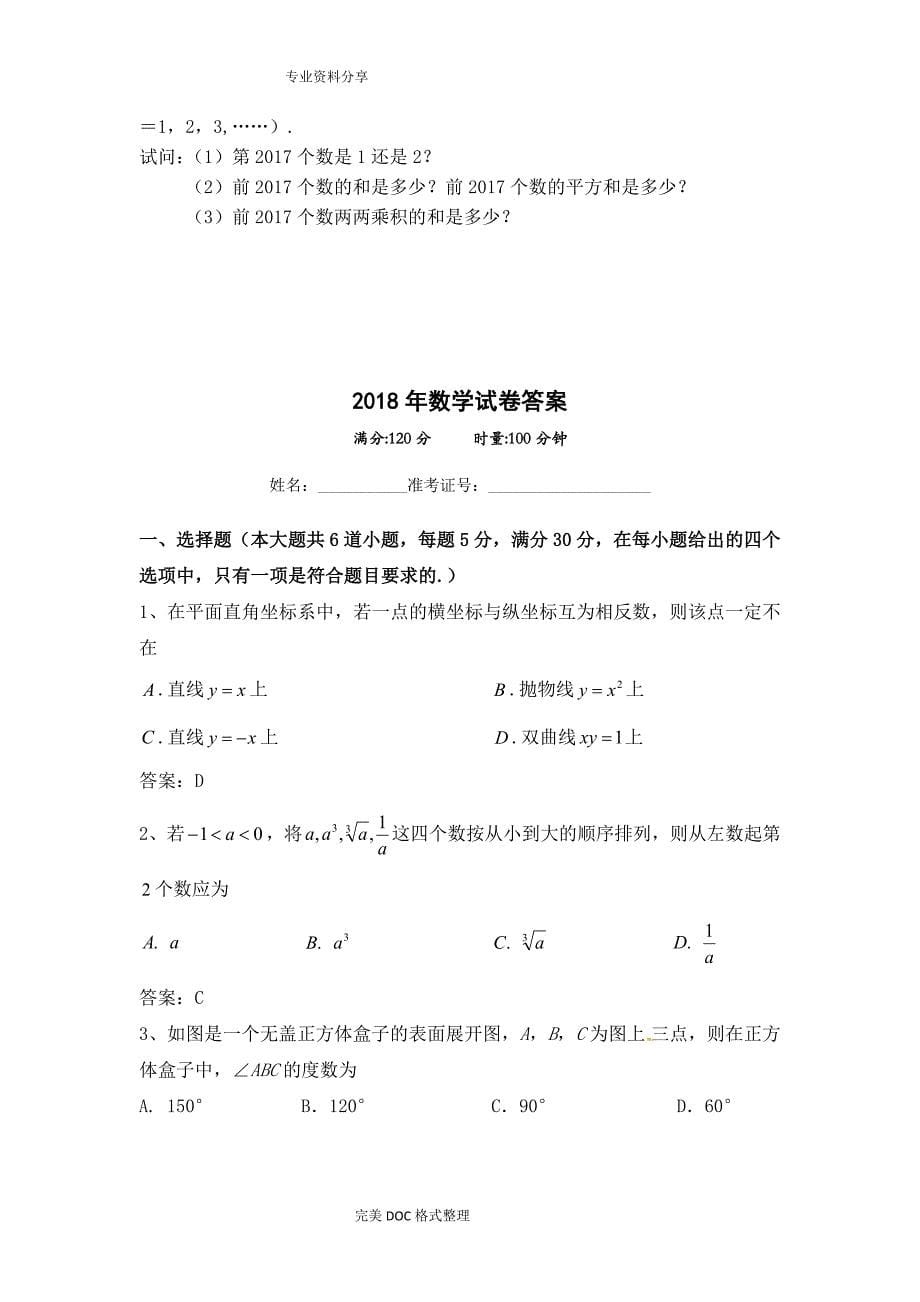 2018衡阳县创新实验班招生数学试题与答案解析_第5页