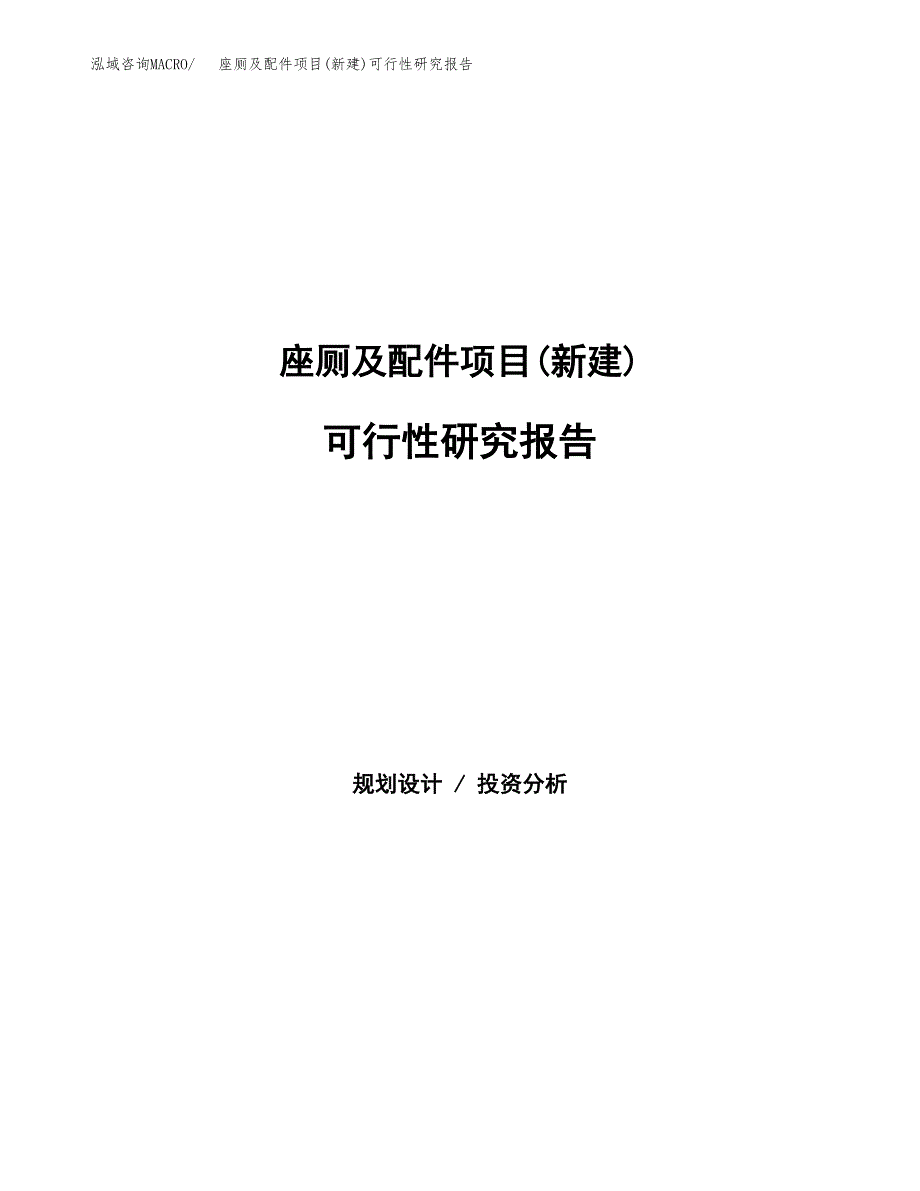 座厕及配件项目(新建)可行性研究报告.docx_第1页