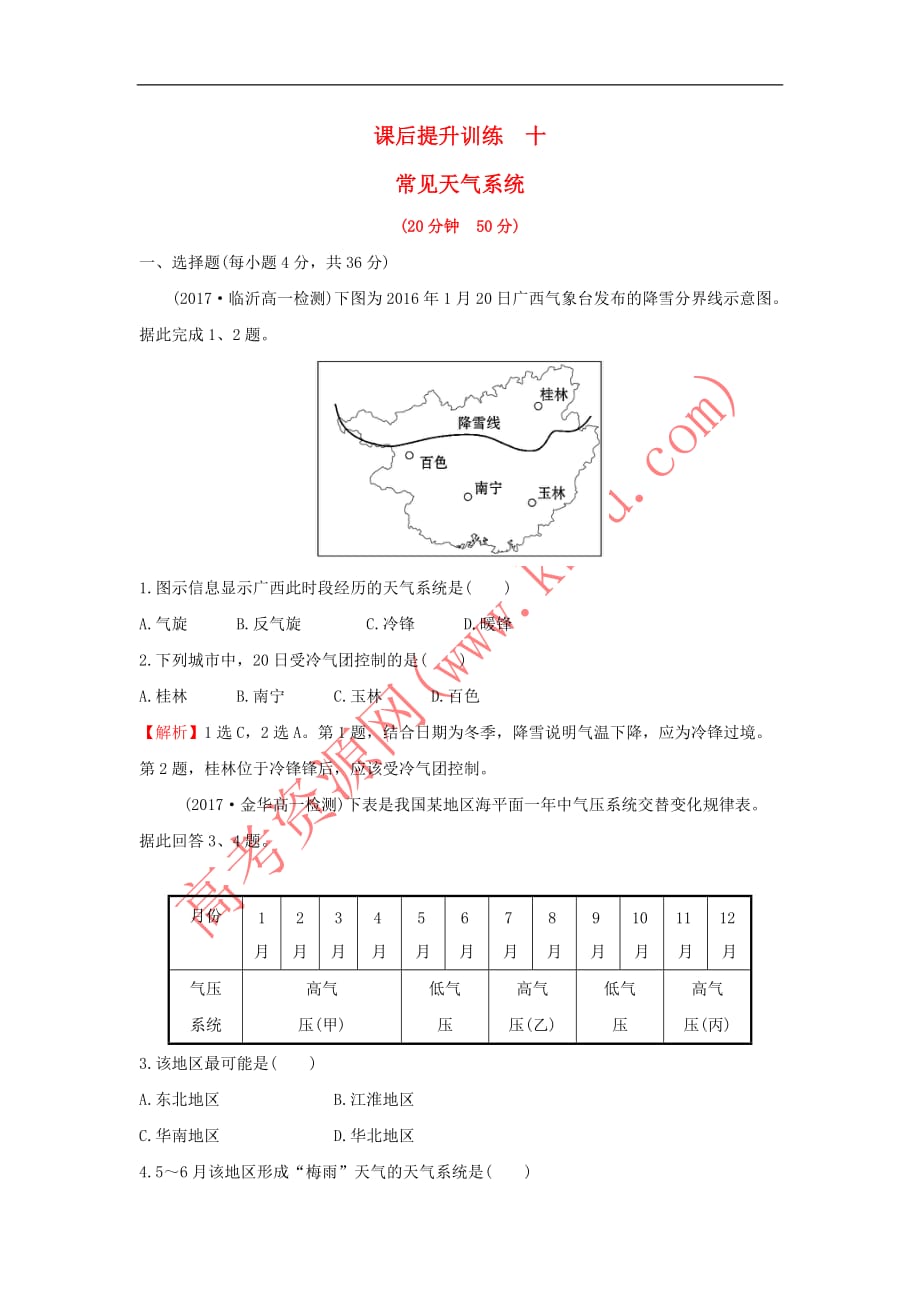 2017－2018学年高中地理 课后提升训练十 第二章 地球上的大气 2.3 常见天气系统 新人教版必修1_第1页