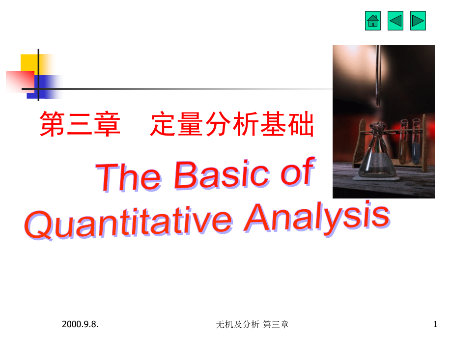 大学化学无机及分析化学第3章定量分析基础资料_第1页