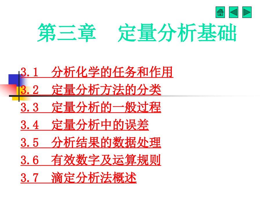 大学化学无机及分析化学第3章定量分析基础资料_第2页