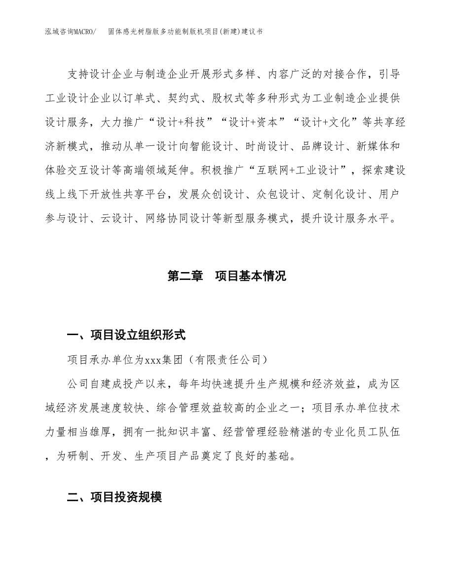 固体感光树脂版多功能制版机项目(新建)建议书.docx_第5页