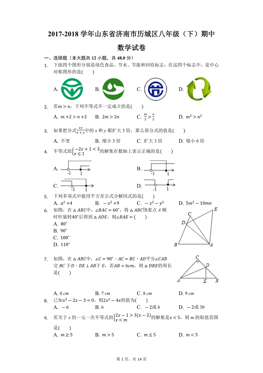 2017-2018学年山东省济南市历城区八年级(下)期中数学试卷-(Word解析版)_第1页