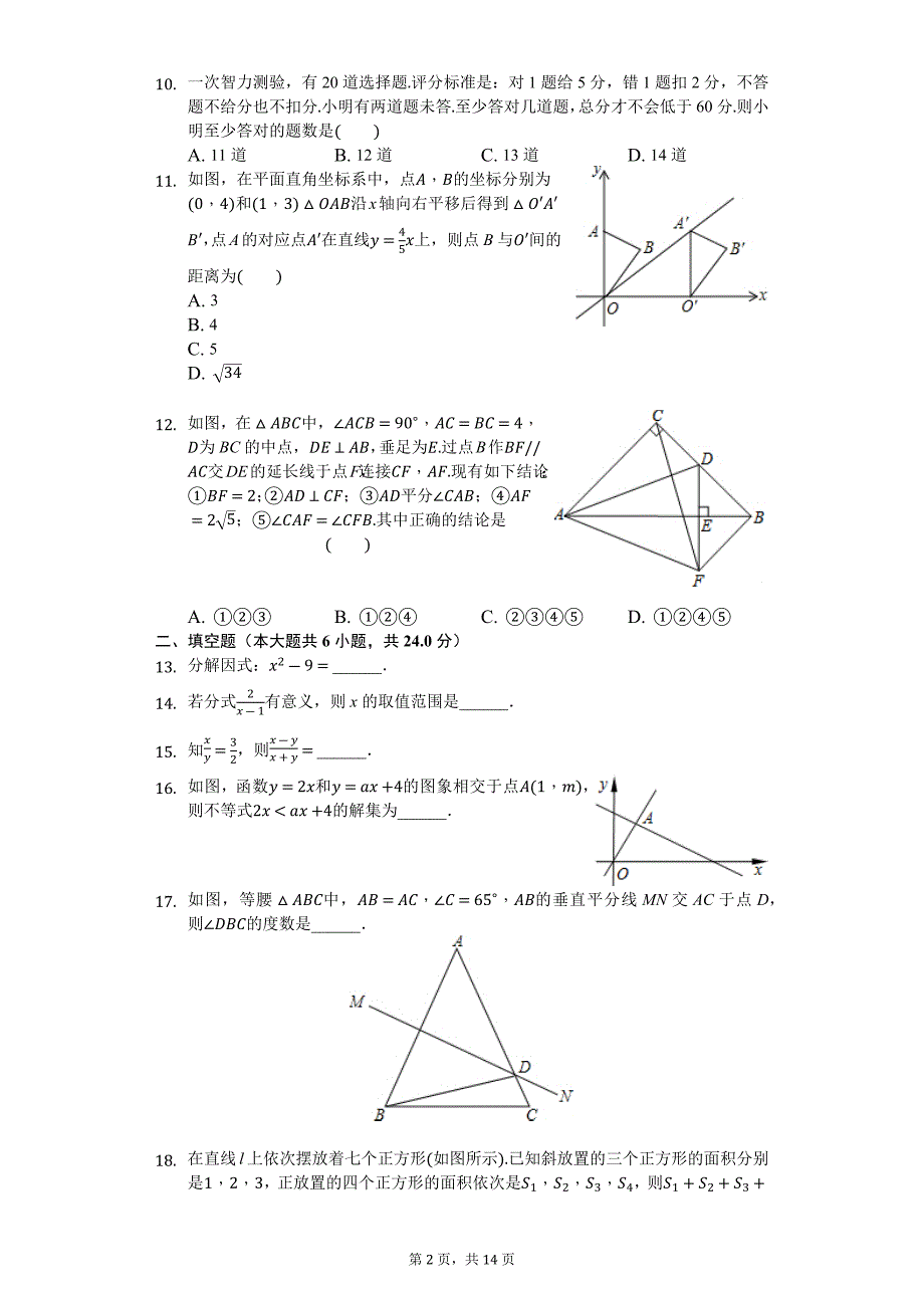 2017-2018学年山东省济南市历城区八年级(下)期中数学试卷-(Word解析版)_第2页