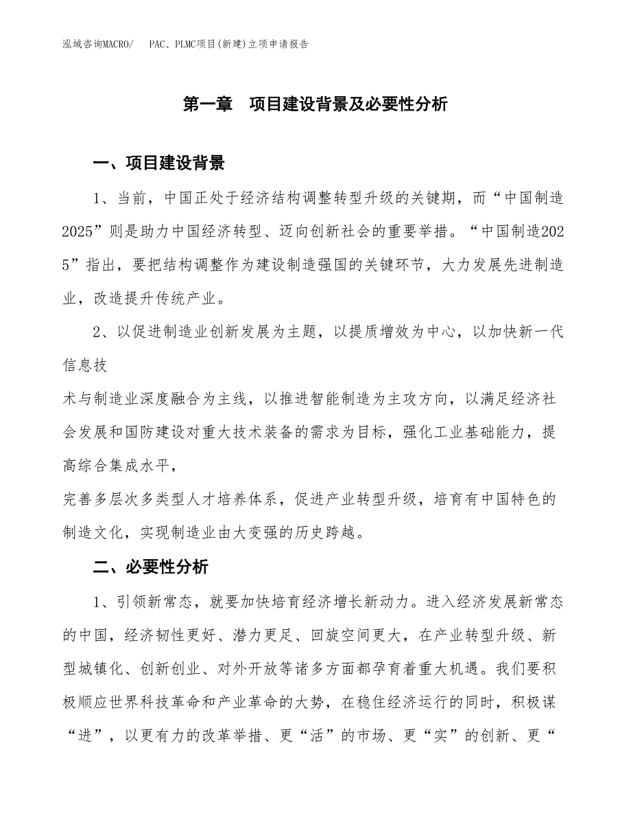 PAC、PLMC项目(新建)立项申请报告.docx_第2页