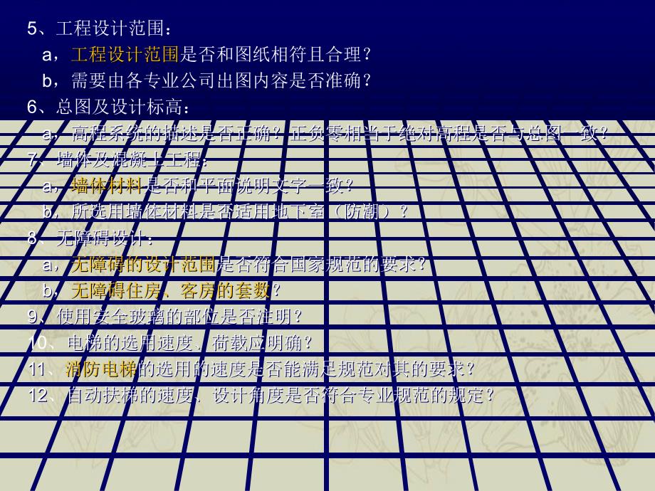 建筑施工过程图创新设计自校对注意事项_第3页