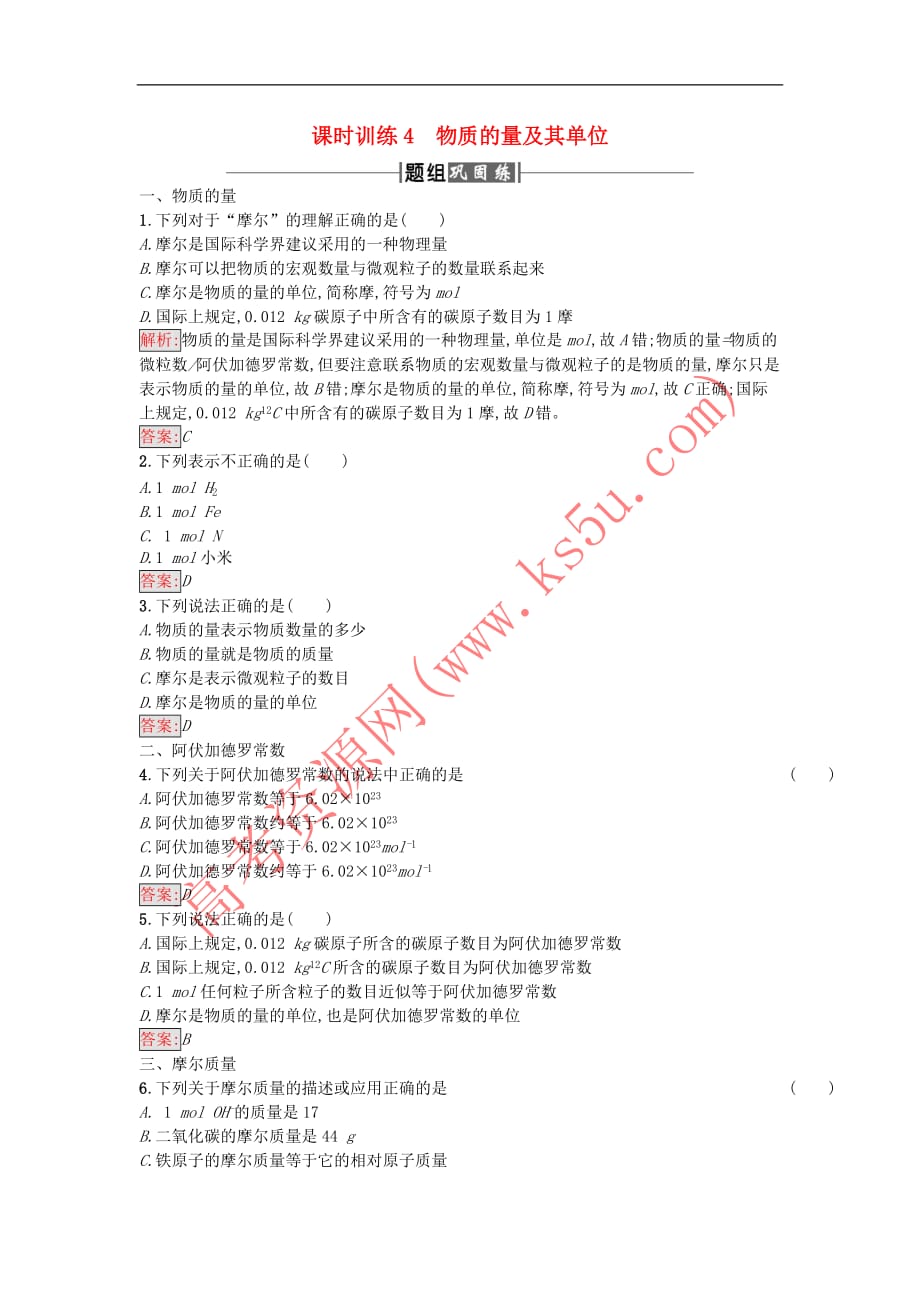 2017年秋高中化学 课时训练4 物质的量及其单位 新人教版必修1_第1页