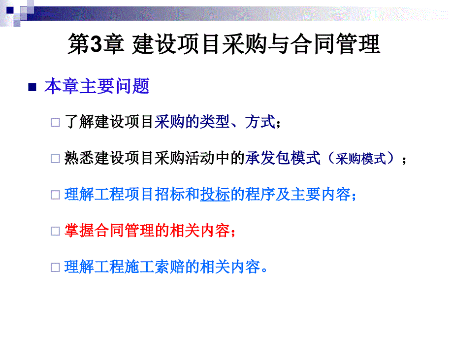 第三章建设项目采购与合同管理_第1页