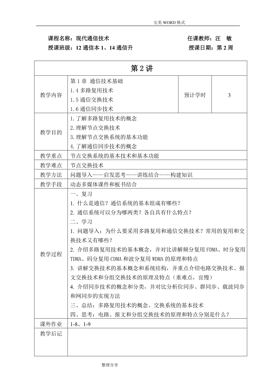 2015年_2016年_2《现代通信技术》教学案_12通信本1+14通信升_第3页