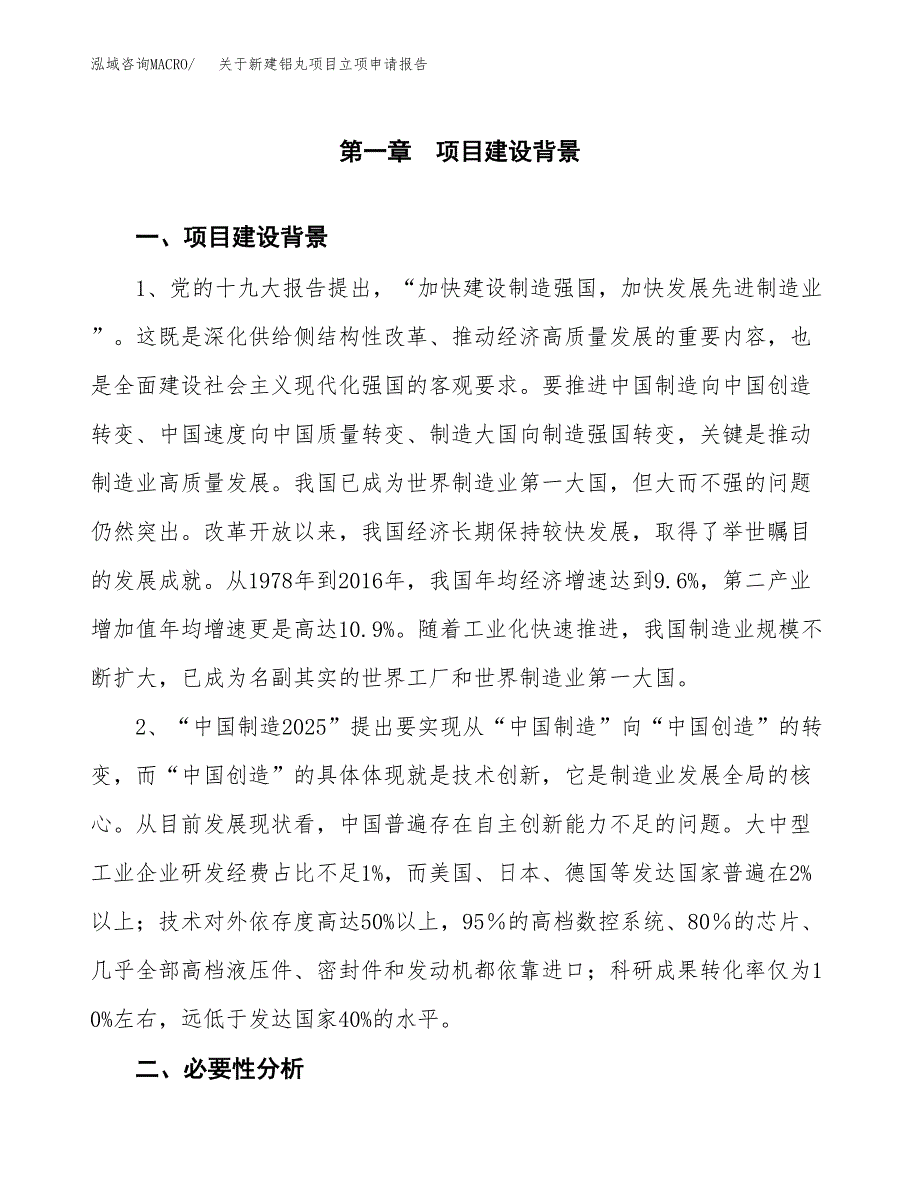 关于新建铝丸项目立项申请报告模板.docx_第2页