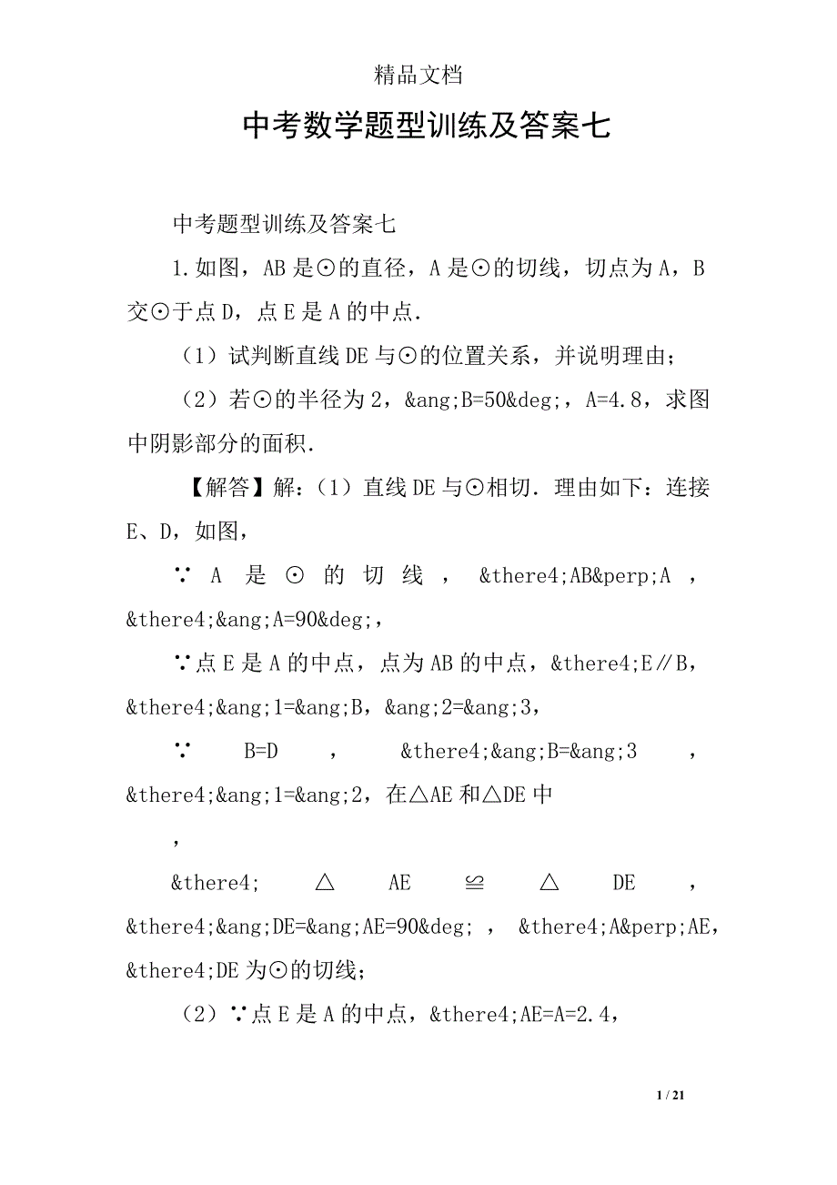 中考数学题型训练及答案七_第1页