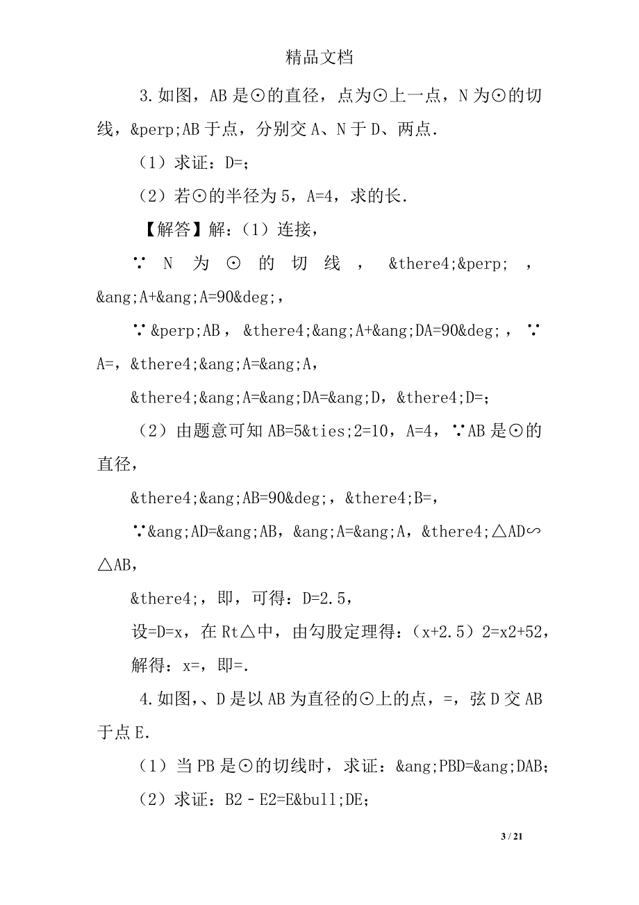 中考数学题型训练及答案七_第3页