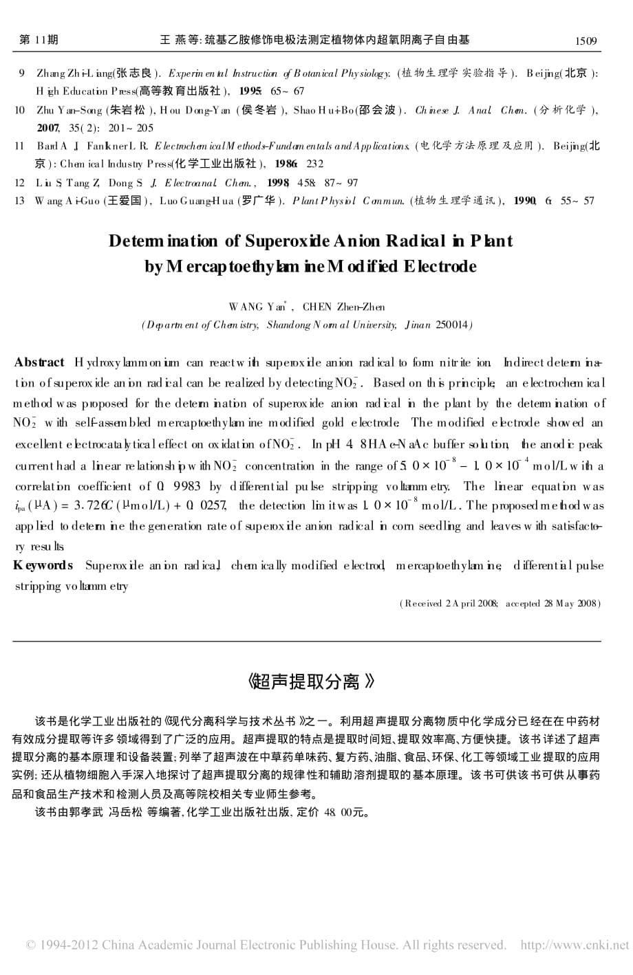 巯基乙胺修饰电极法测定植物体内超氧阴离子自由基资料_第5页